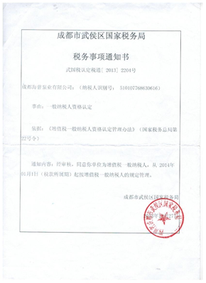 一般納稅人資格認定書