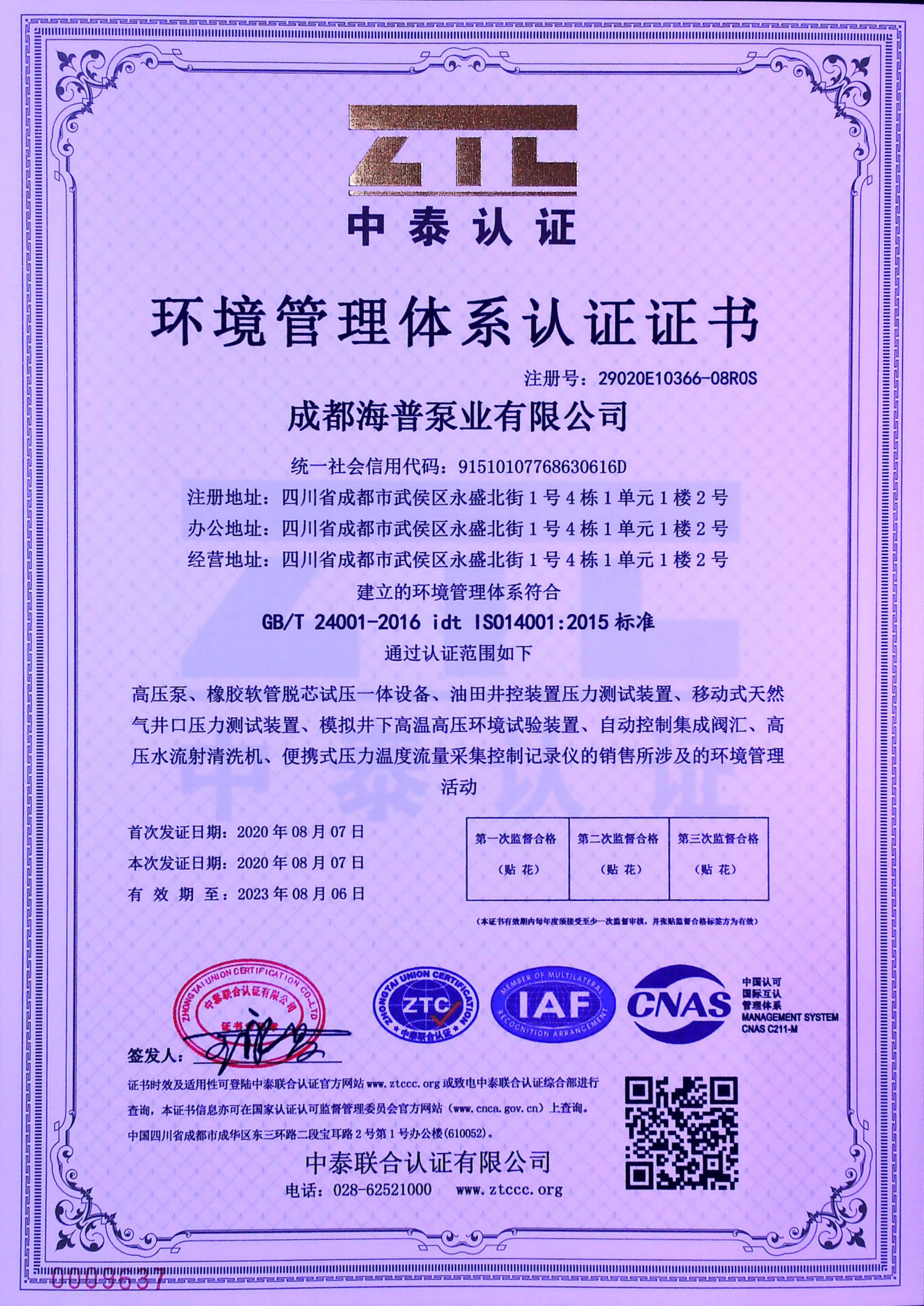 環(huán)境管理體系認證證書（中文）