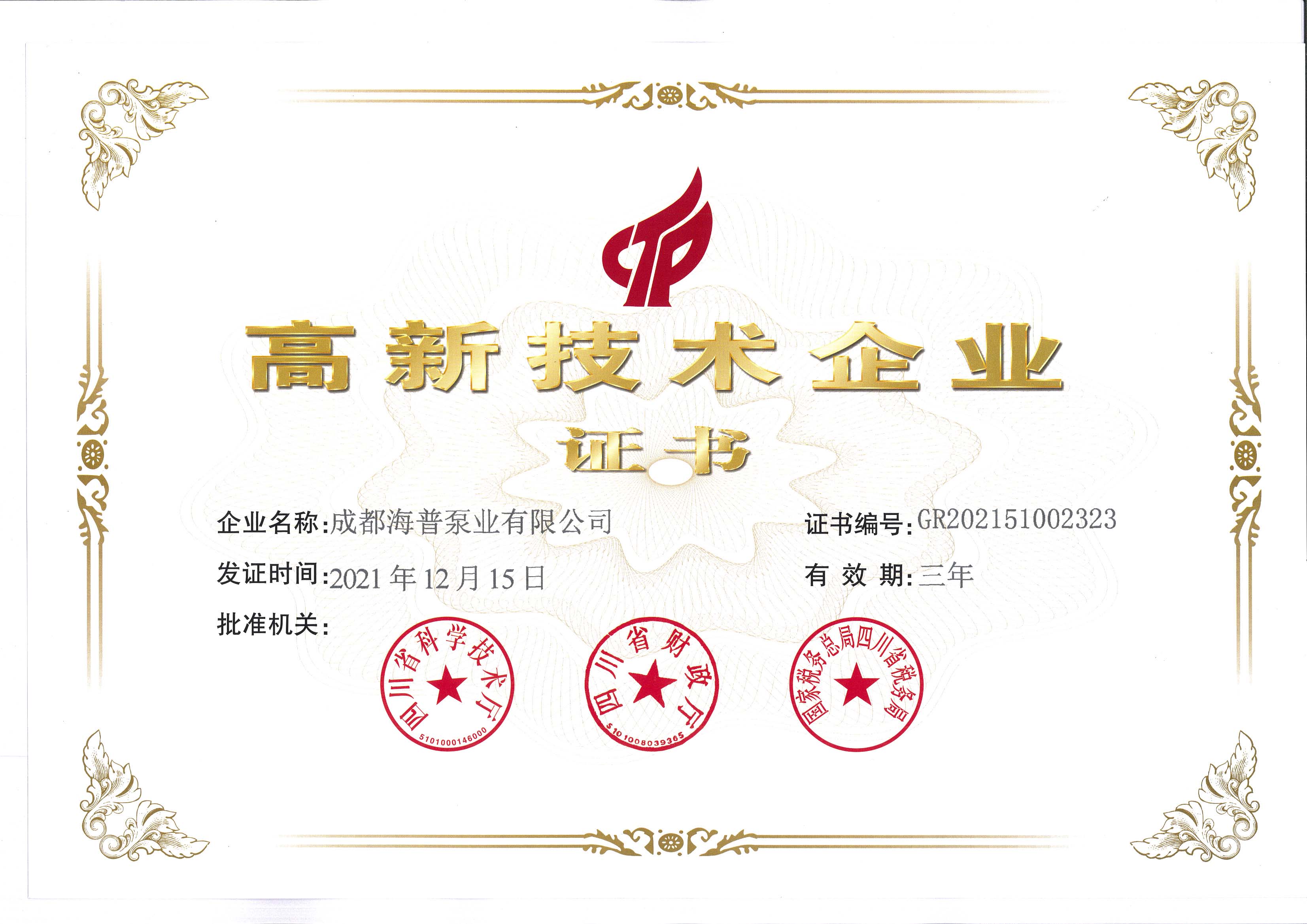 高新技術企業(yè)證書